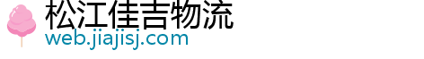 松江佳吉物流